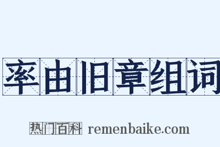 率由旧章组词是什么意思的图片